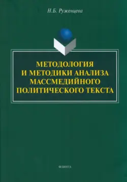 Методология и методики анализа массмедийных политических текстов