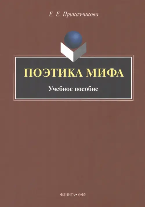 Поэтика мифа. Учебное пособие, 322.00 руб