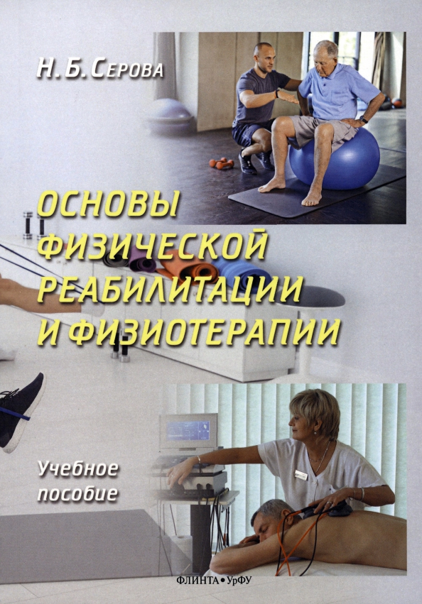 Основы физической реабилитации и физиотерапии. Учебное пособие, 312.00 руб