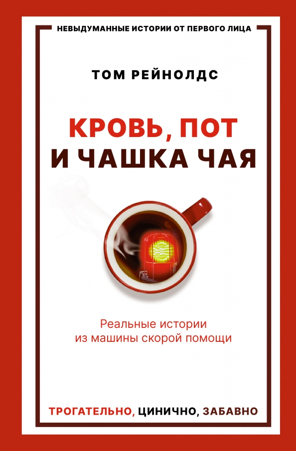 Кровь, пот и чашка чая. Реальные истории из машины скорой помощи, 626.00 руб