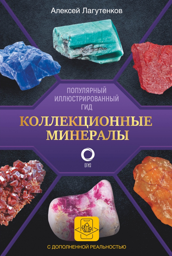 Коллекционные минералы. Популярный иллюстрированный гид. С дополненной 3D-реальностью, 834.00 руб