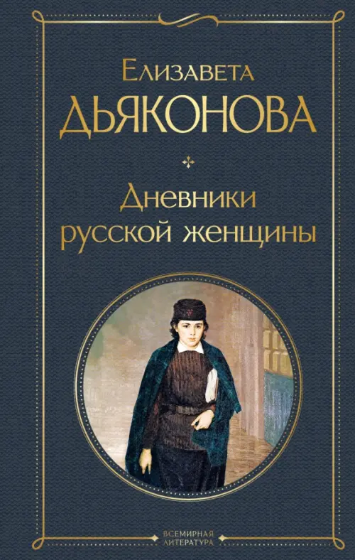Дневники русской женщины, 449.00 руб
