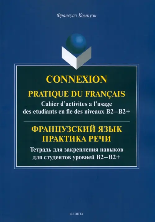 Французский язык. Практика речи. Тетрадь для закрепления навыков для студентов уровней В2-В2+ - Компуэн Франсуаз