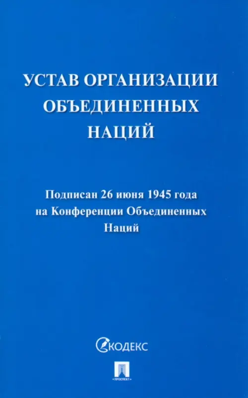 Устав Организации Объединенных Наций, 126.00 руб