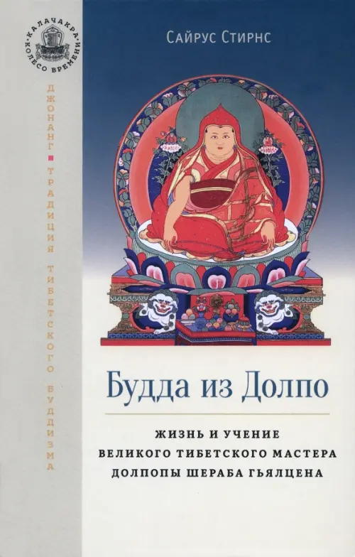 Будда из Долпо. Жизнь и учение великого тибетского мастера Долпопы Шераба Гьялцена, 1760.00 руб