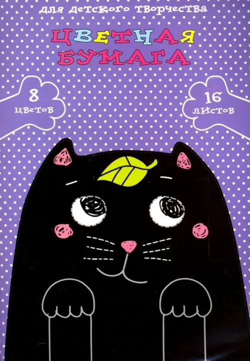 Бумага цветная мелованная двусторонняя Черный котик (16 листов, 8 цветов, А4) (50065), 56.00 руб