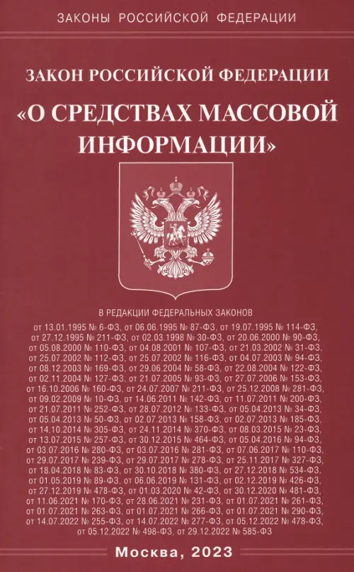 ФЗ О средствах массовой информации, 91.00 руб
