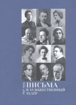 Письма в Художественный театр 1914-1928 . Том 2