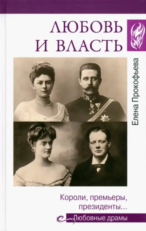 Любовь и власть. Короли, премьеры, президенты…, 588.00 руб