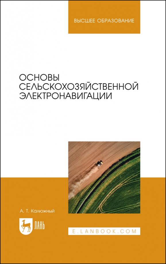 Основы сельскохозяйственной электронавигации. Учебное пособие для вузов