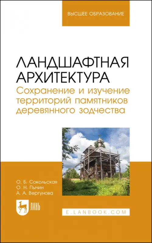 Ландшафтная архитектура. Сохранение и изучение территорий памятников деревянного зодчества, 937.00 руб