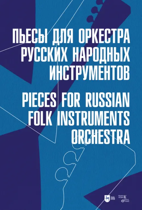 Пьесы для оркестра русских народных инструментов. Ноты, 1143.00 руб