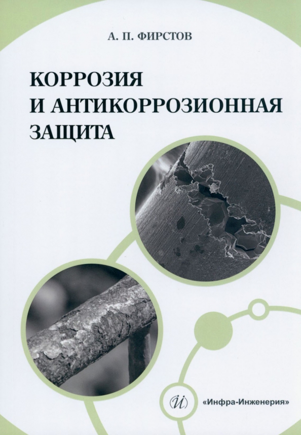 Коррозия и антикоррозионная защита, 532.00 руб
