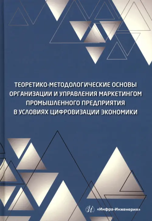 Теоретико-методологические основы организации и управления маркетингом промышленного предприятия, 625.00 руб