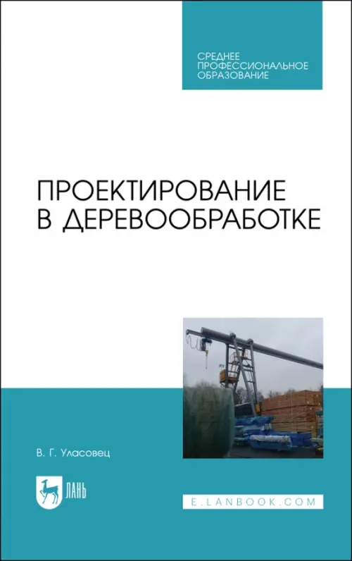 Проектирование в деревообработке. Учебное пособие для СПО, 2894.00 руб