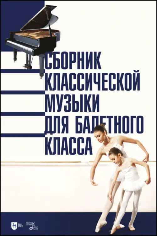 Сборник классической музыки для балетного класса. Ноты