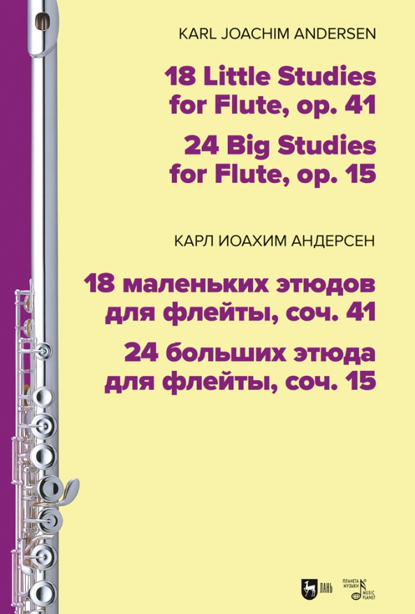 18 маленьких этюдов для флейты, соч. 41. 24 больших этюда для флейты, соч. 15. Ноты - Андерсен Карл Иоахим