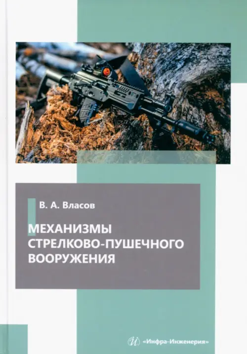 Механизмы стрелково-пушечного вооружения - Власов Виктор Алексеевич