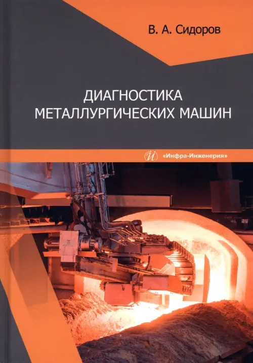Диагностика металлургических машин, 1302.00 руб