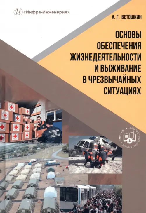 Основы обеспечения жизнедеятельности и выживание в чрезвычайных ситуациях, 1291.00 руб