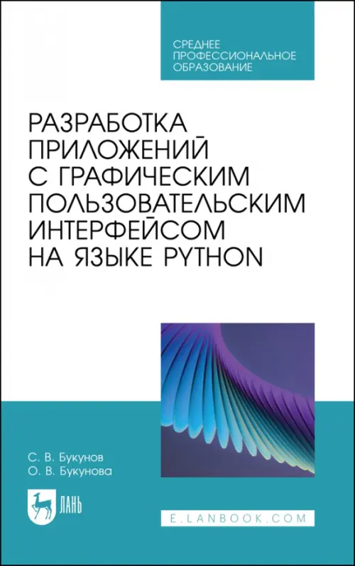 Разработка приложений с графическим пользовательским интерфейсом на языке Python. Учебное пособие, 498.00 руб