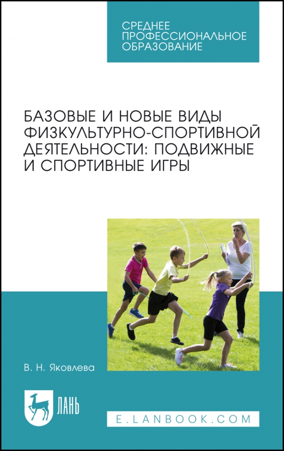 Базовые и новые виды физкультурно-спортивной деятельности. Подвижные и спортивные игры