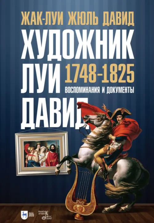Художник Луи Давид (1748–1825), 3520.00 руб