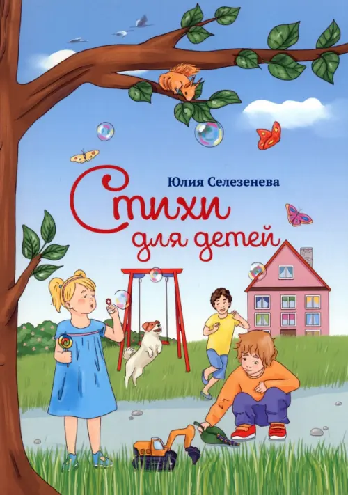Стихи для детей - Селезнева Юлия