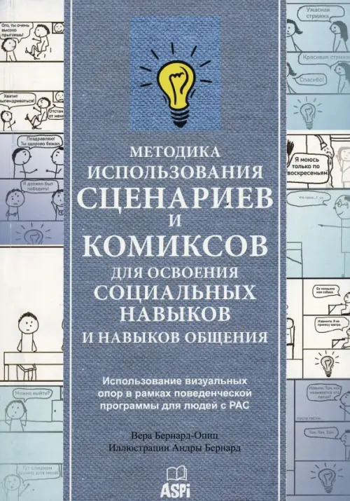 Методика использования сценариев и комиксов для освоения социальных навыков и навыков общения, 832.00 руб