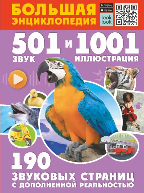 Большая энциклопедия. 501 звук и 1001 иллюстрация, 1123.00 руб