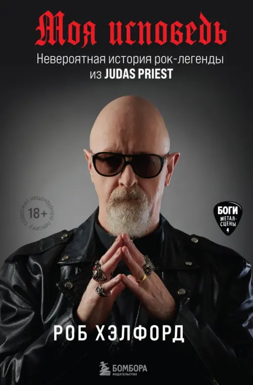 Моя исповедь. Невероятная история рок-легенды из Judas Priest, 916.00 руб