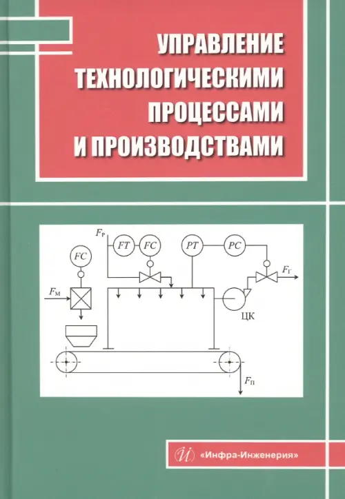Управление технологическими процессами и производствами, 979.00 руб
