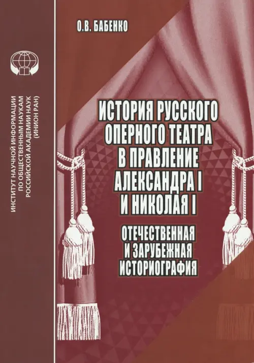 История русского оперного театра в правление Александра I и Николая I, 160.00 руб