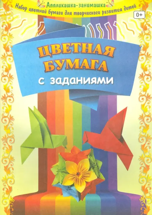 Цветная бумага с заданиями, двусторонняя, 8 листов, 8 цветов