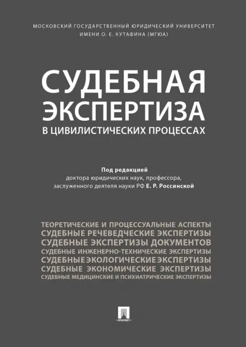 Судебная экспертиза в цивилистических процессах, 1139.00 руб