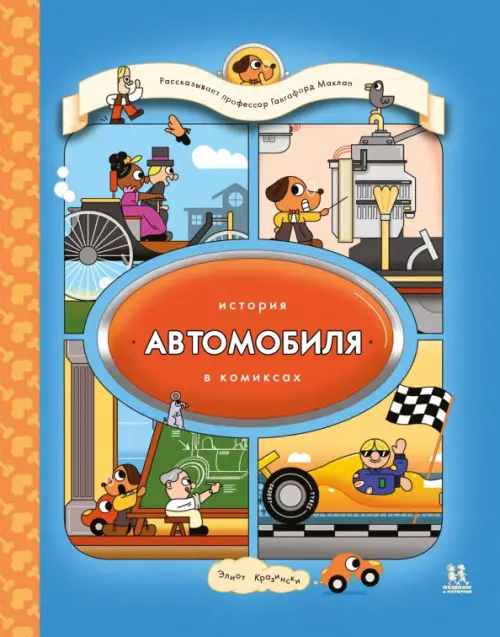 История автомобиля в комиксах, 637.00 руб
