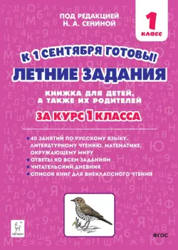 Летние задания за курс 1 класса. 40 занятий по русскому языку, литературному чтению, математике, окружающему миру