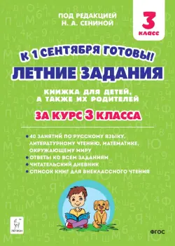 Летние задания за курс 3 класса. 40 занятий по русскому языку, литературному чтению, математике, окружающему миру
