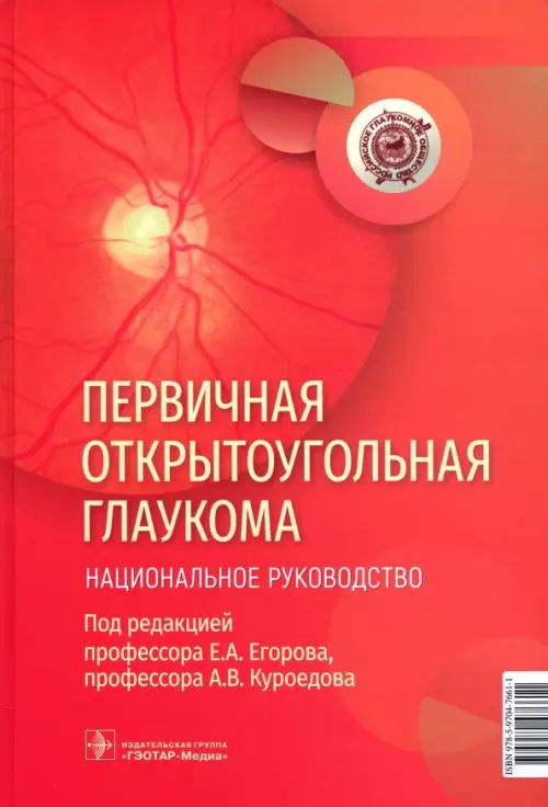 Первичная открытоугольная глаукома. Национальное руководство, 5035.00 руб