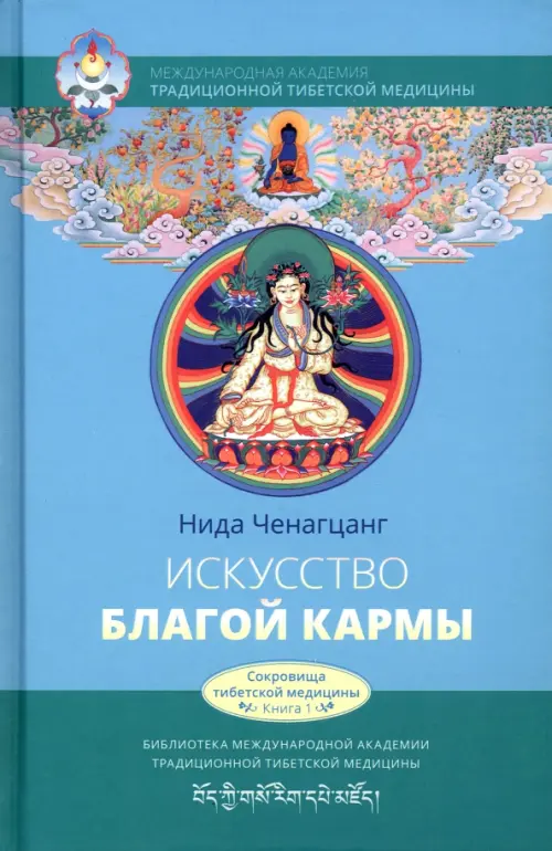 Искусство благой кармы. Духовные практики тибетской медицины, 900.00 руб