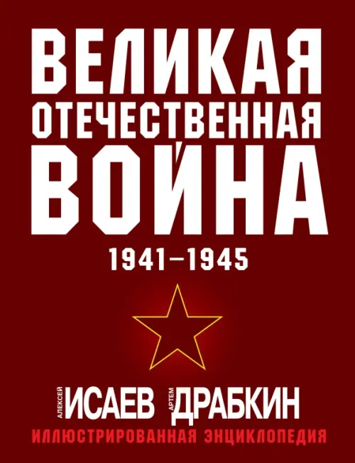 Великая Отечественная война 1941-1945. Самая полная иллюстрированная энциклопедия Яуза, цвет красный