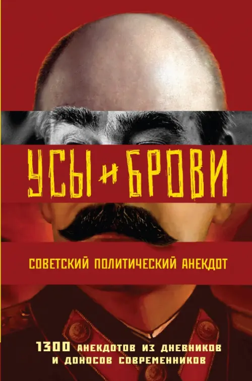 Усы и брови. Советский политический анекдот, 591.00 руб