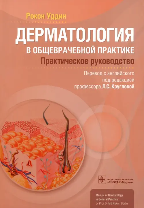 Дерматология в общеврачебной практике. Практическое руководство, 4575.00 руб