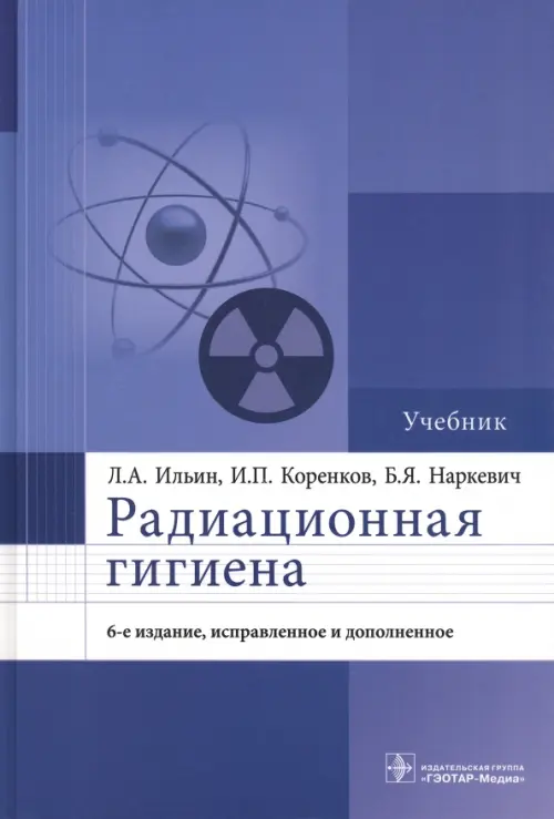 Радиационная гигиена. Учебник, 3934.00 руб