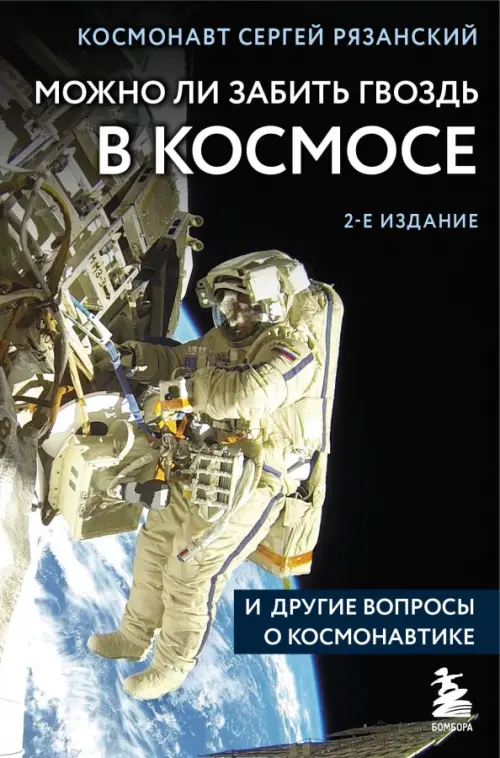 Можно ли забить гвоздь в космосе и другие вопросы о космонавтике, 522.00 руб