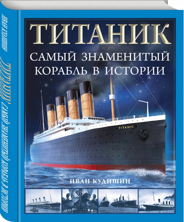 «Титаник». Самый знаменитый корабль в истории