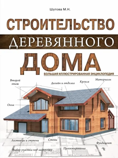 Строительство деревянного дома. Большая иллюстрированная энциклопедия, 996.00 руб
