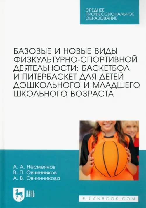 Базовые и новые виды физкультурно-спортивной деятельности. Баскетбол и питербаскет для детей, 1651.00 руб