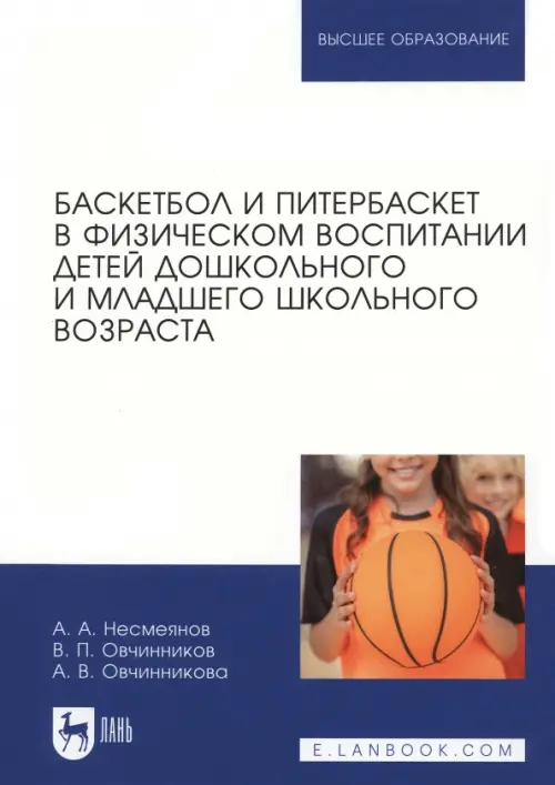 Баскетбол и питербаскет в физическом воспитании детей дошкольного и младшего школьного возраста, 1778.00 руб