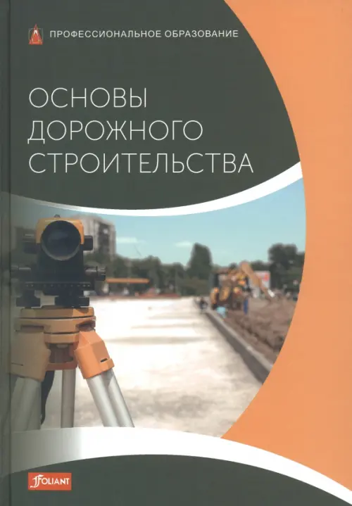 Основы дорожного строительства. Учебник, 2691.00 руб